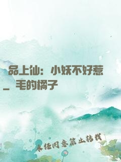 極品上仙：小妖不好惹