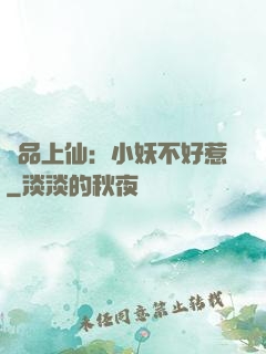 極品上仙：小妖不好惹