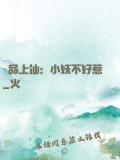 極品上仙：小妖不好惹