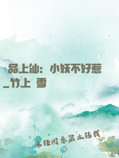 極品上仙：小妖不好惹