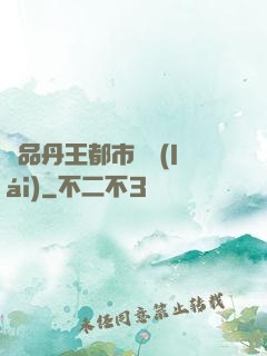 極品丹王都市歸來(lái)