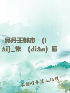 極品丹王都市歸來(lái)