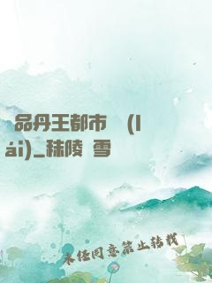極品丹王都市歸來(lái)