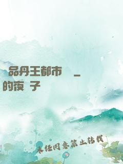 極品丹王都市歸來