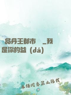 極品丹王都市歸來