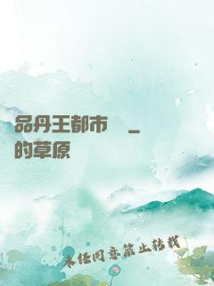 極品丹王都市歸來