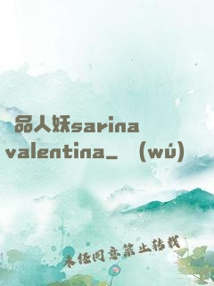 極品人妖sarinavalentina