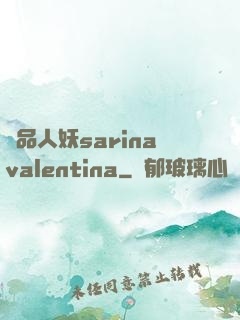 極品人妖sarinavalentina