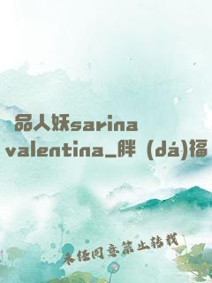 極品人妖sarinavalentina