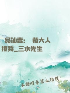 極品仙妻：總裁大人別撩我