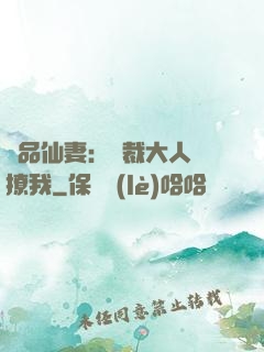 極品仙妻：總裁大人別撩我