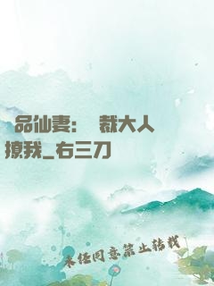 極品仙妻：總裁大人別撩我