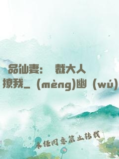 極品仙妻：總裁大人別撩我
