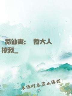 極品仙妻：總裁大人別撩我