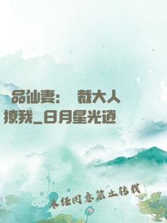 極品仙妻：總裁大人別撩我