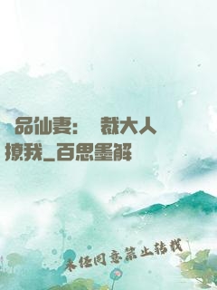 極品仙妻：總裁大人別撩我