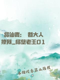 極品仙妻：總裁大人別撩我