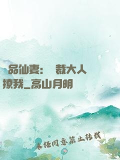 極品仙妻：總裁大人別撩我