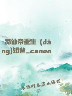極品仙帝重生當(dāng)奶爸