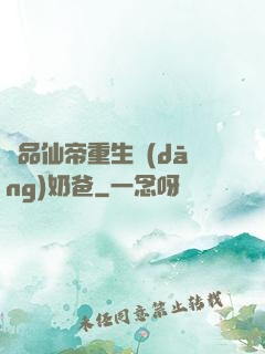 極品仙帝重生當(dāng)奶爸