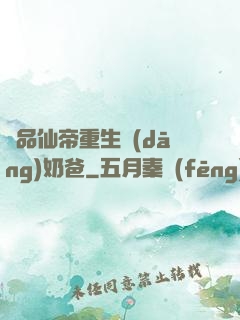 極品仙帝重生當(dāng)奶爸