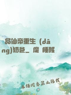 極品仙帝重生當(dāng)奶爸