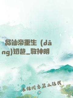 極品仙帝重生當(dāng)奶爸