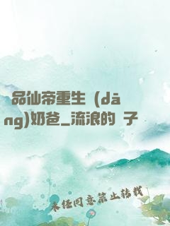 極品仙帝重生當(dāng)奶爸