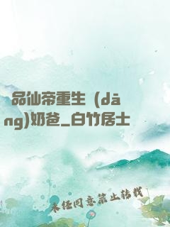 極品仙帝重生當(dāng)奶爸