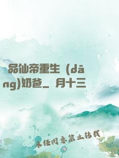極品仙帝重生當(dāng)奶爸