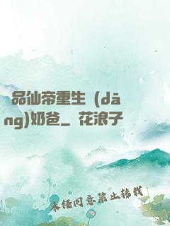 極品仙帝重生當(dāng)奶爸