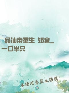 極品仙帝重生當奶爸