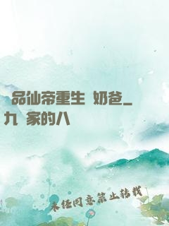 極品仙帝重生當奶爸