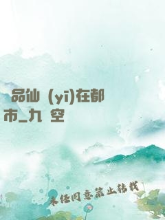 極品仙醫(yī)在都市