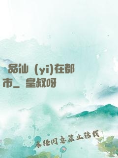 極品仙醫(yī)在都市