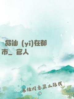 極品仙醫(yī)在都市