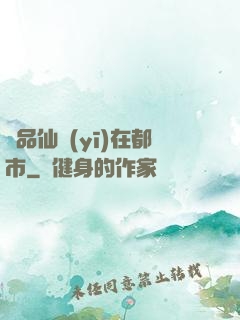 極品仙醫(yī)在都市