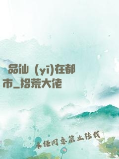 極品仙醫(yī)在都市