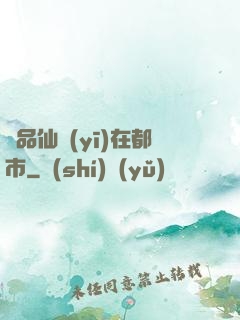 極品仙醫(yī)在都市