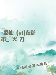 極品仙醫(yī)在都市