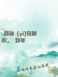 極品仙醫(yī)在都市