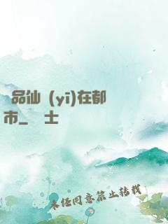 極品仙醫(yī)在都市