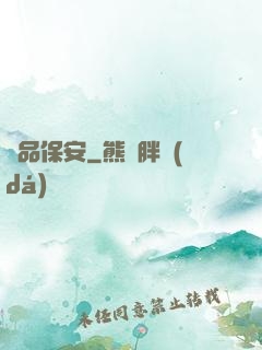 極品保安