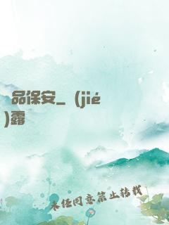 極品保安