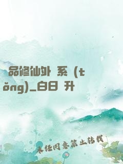 極品修仙外掛系統(tǒng)