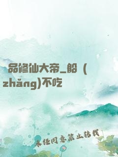 極品修仙大帝