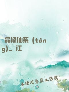 極品修仙系統(tǒng)