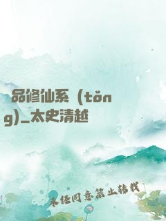 極品修仙系統(tǒng)