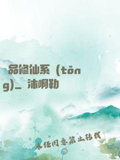 極品修仙系統(tǒng)