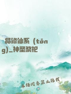 極品修仙系統(tǒng)